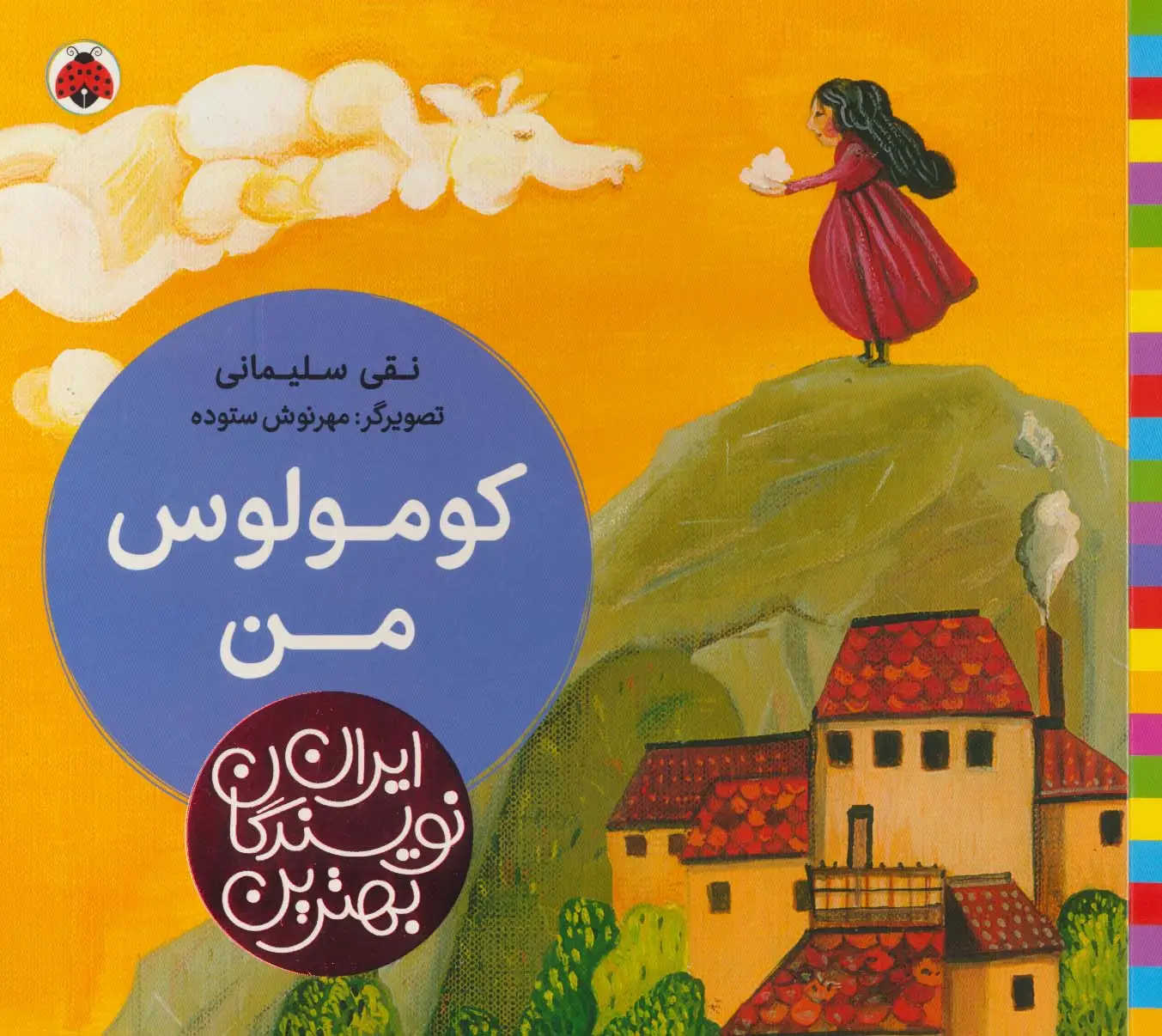 جلد کتاب بهترین نویسندگان ایران (کومولوس من)