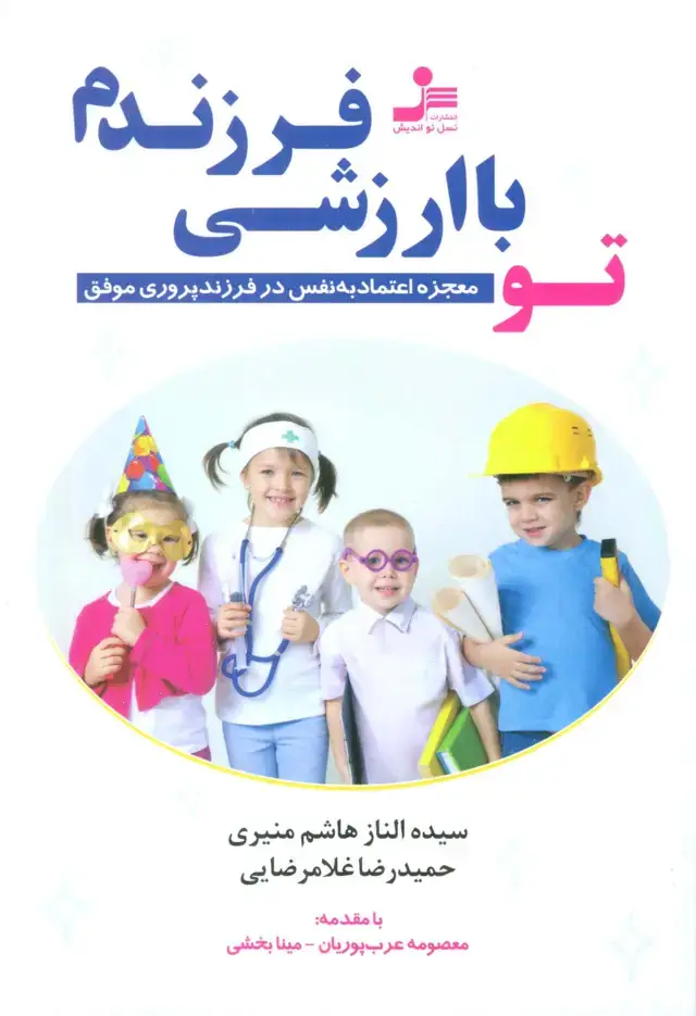 جلد کتاب تو با ارزشی فرزندم (معجزه اعتماد به نفس در فرزندپروری موفق)