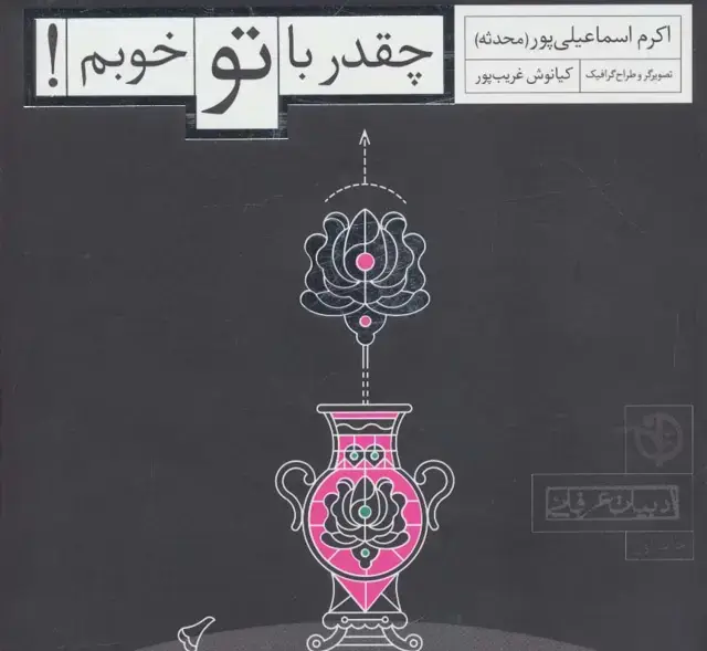 جلد کتاب چقدر با تو خوبم! (ادبیات عرفانی)