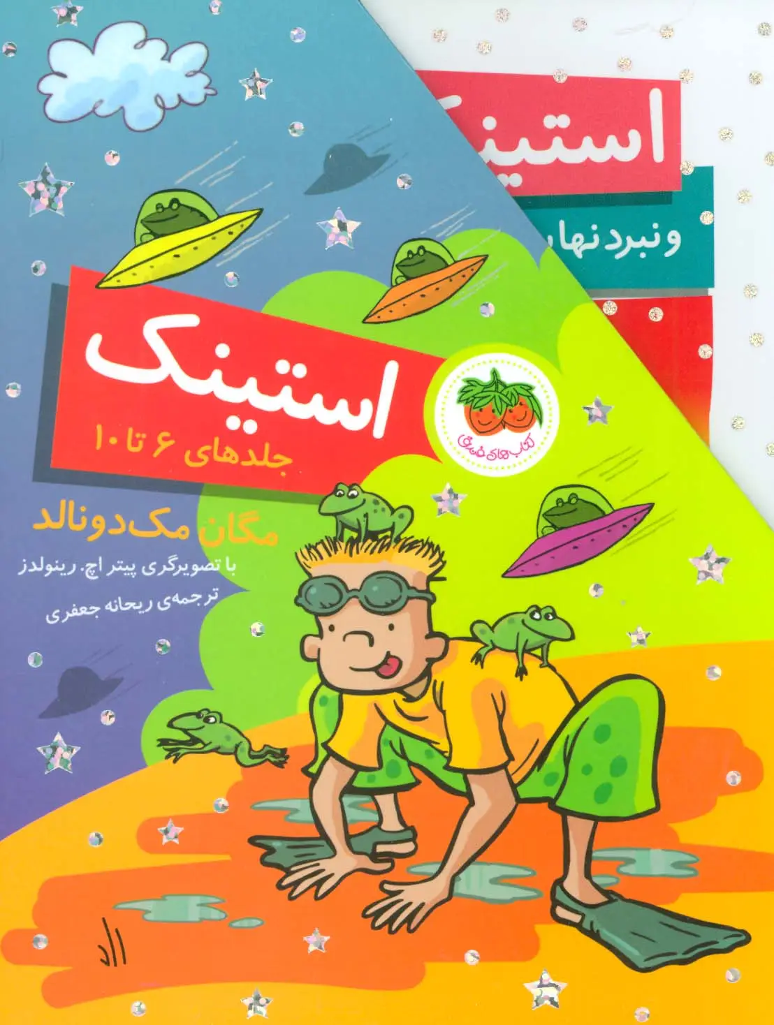جلد کتاب مجموعه استینک (جلدهای 6تا10)،(باقاب)