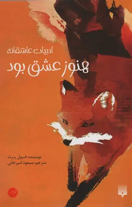 جلد کتاب هنوز عشق بود (ادبیات عاشقانه)