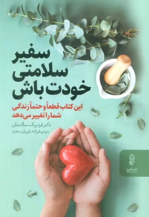 جلد کتاب سفیر سلامتی خودت باش (این کتاب قطعا و حتما زندگی شما را تغییر می دهد)