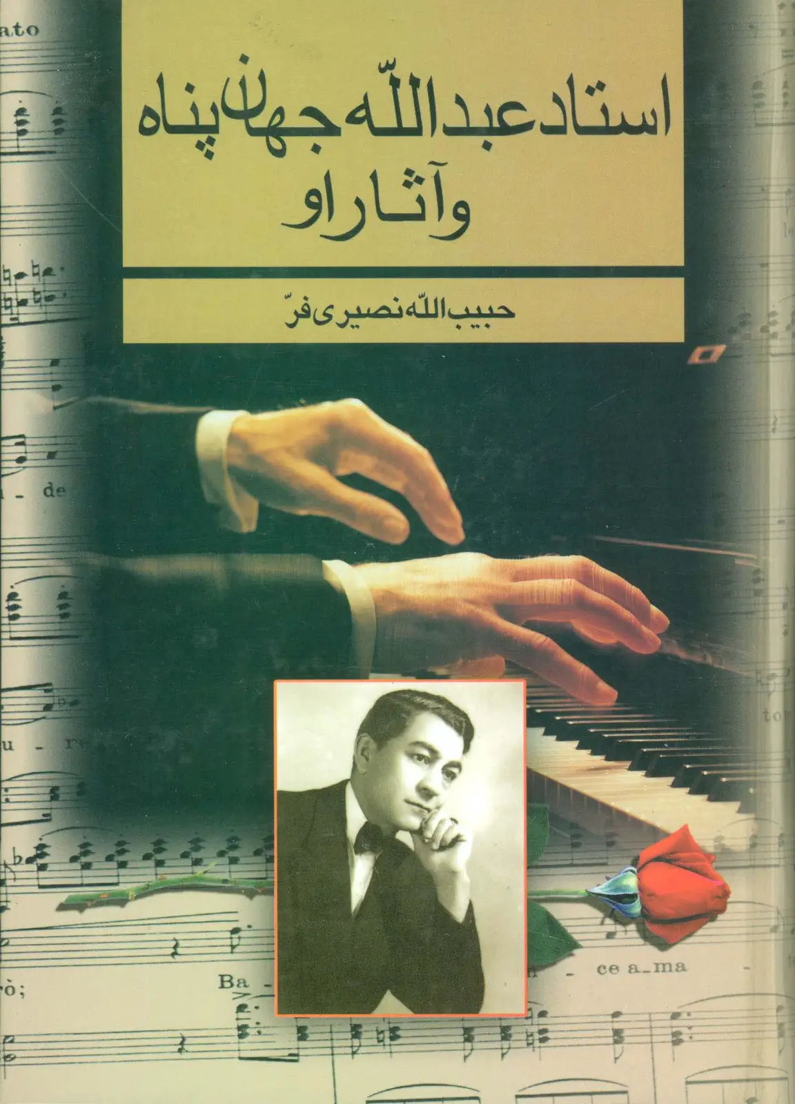 جلد کتاب استاد عبدالله جهان پناه و آثار او