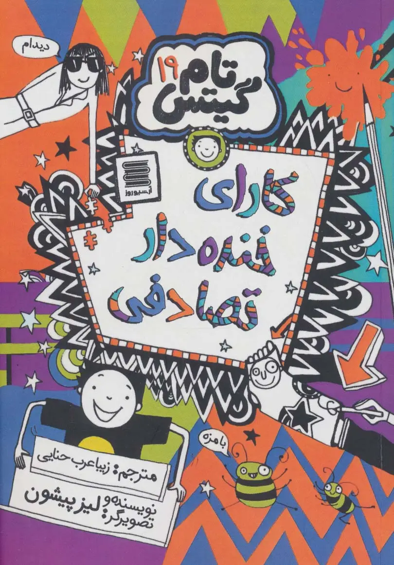 جلد کتاب تام گیتس 19 (کارای خنده دار تصادفی)