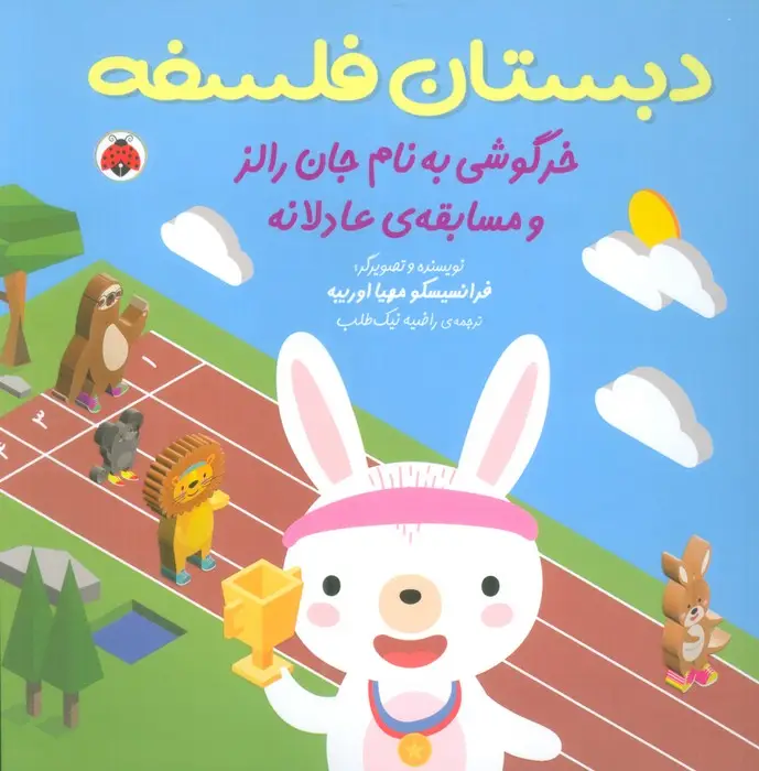 جلد کتاب دبستان فلسفه (خرگوشی به نام جان رالز و مسابقه ی عادلانه)