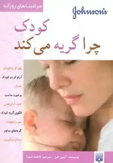 جلد کتاب کودک چرا گریه می کند (مراقبت های روزانه)،(گلاسه)