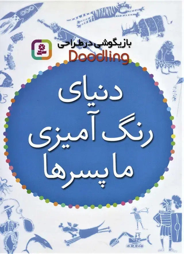 جلد کتاب بازیگوشی در طراحی Doodling (دنیای رنگ آمیزی ما پسرها)