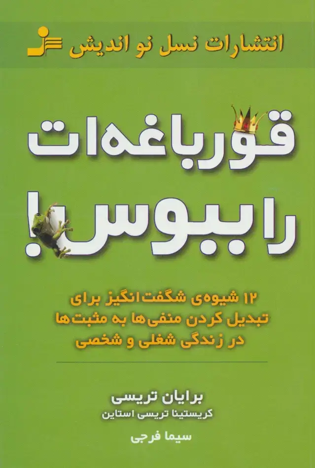 جلد کتاب قورباغه ات را ببوس! (12 شیوه ی شگفت انگیز برای تبدیل کردن منفی ها به مثبت ها در زندگی شغلی و شخصی)