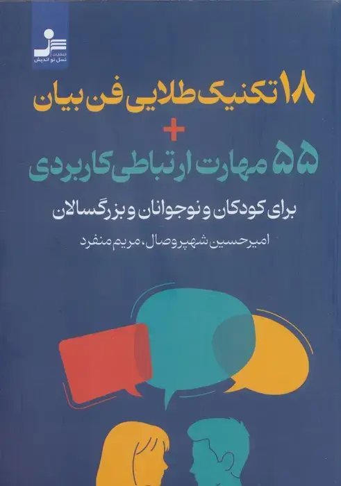 جلد کتاب 18 تکنیک طلایی فن بیان + 55 مهارت ارتباطی کاربردی (برای کودکان و نوجوانان و بزرگسالان)
