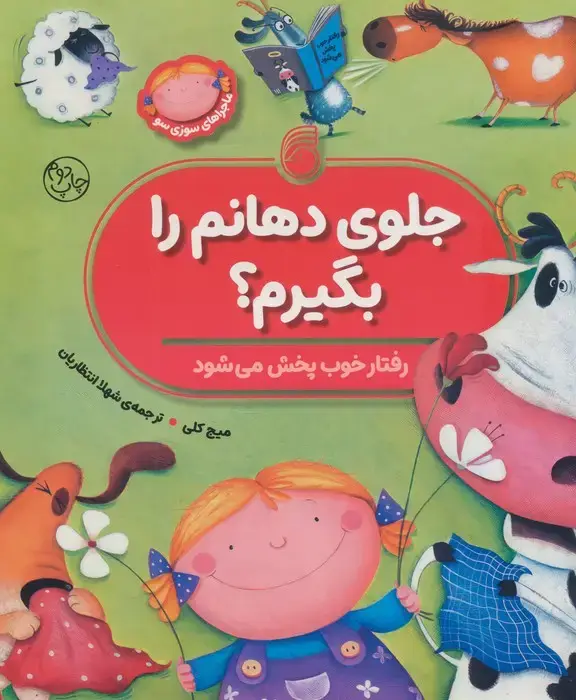 جلد کتاب جلوی دهانم را بگیرم؟ (رفتار خوب پخش می شود)