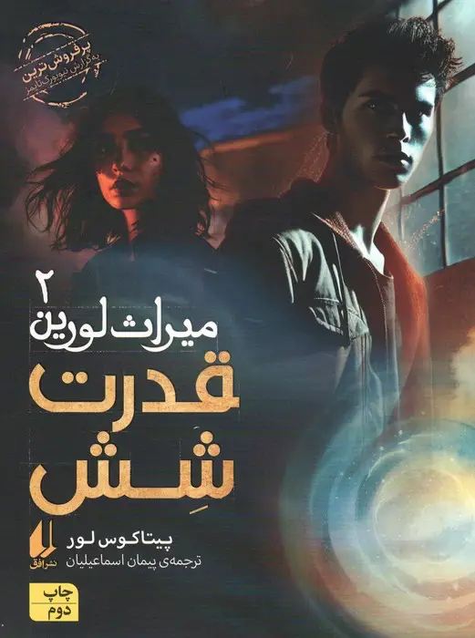 جلد کتاب میراث لورین 2 (قدرت شش)