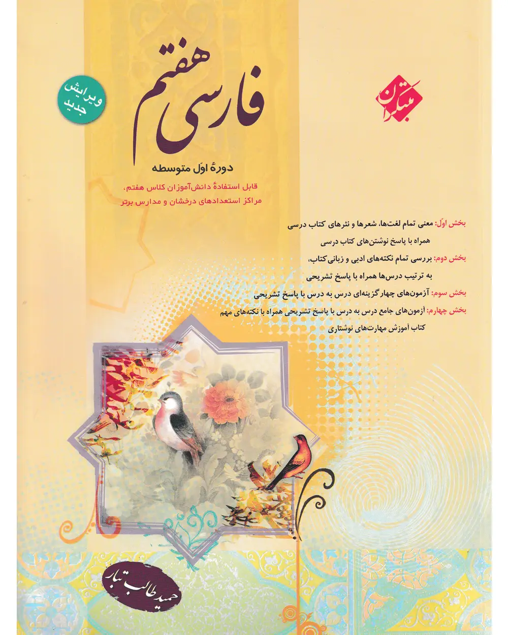جلد کتاب کتاب فارسی هفتم طالب تبار