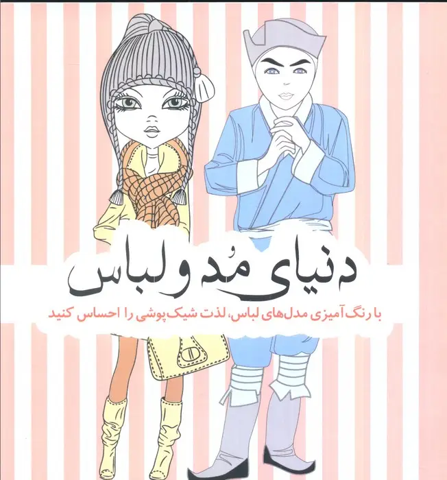 جلد کتاب دنیای مد و لباس (با رنگ آمیزی مدل های لباس،لذت شیک پوشی را احساس کنید)