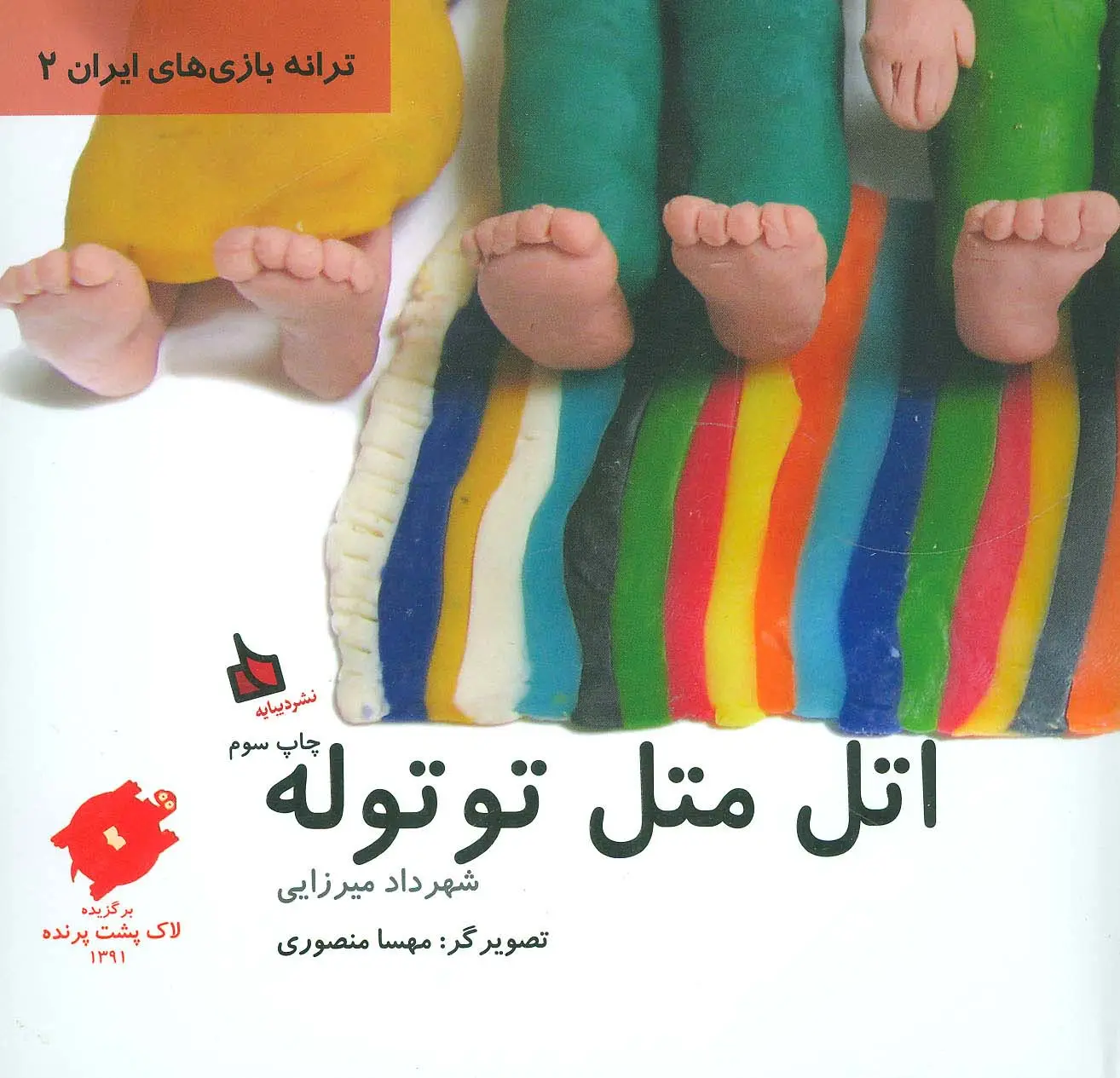 جلد کتاب اتل متل توتوله (ترانه بازی های ایران 2)
