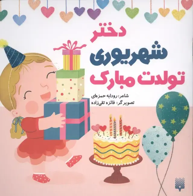 جلد کتاب دختر شهریوری تولدت مبارک (گلاسه)
