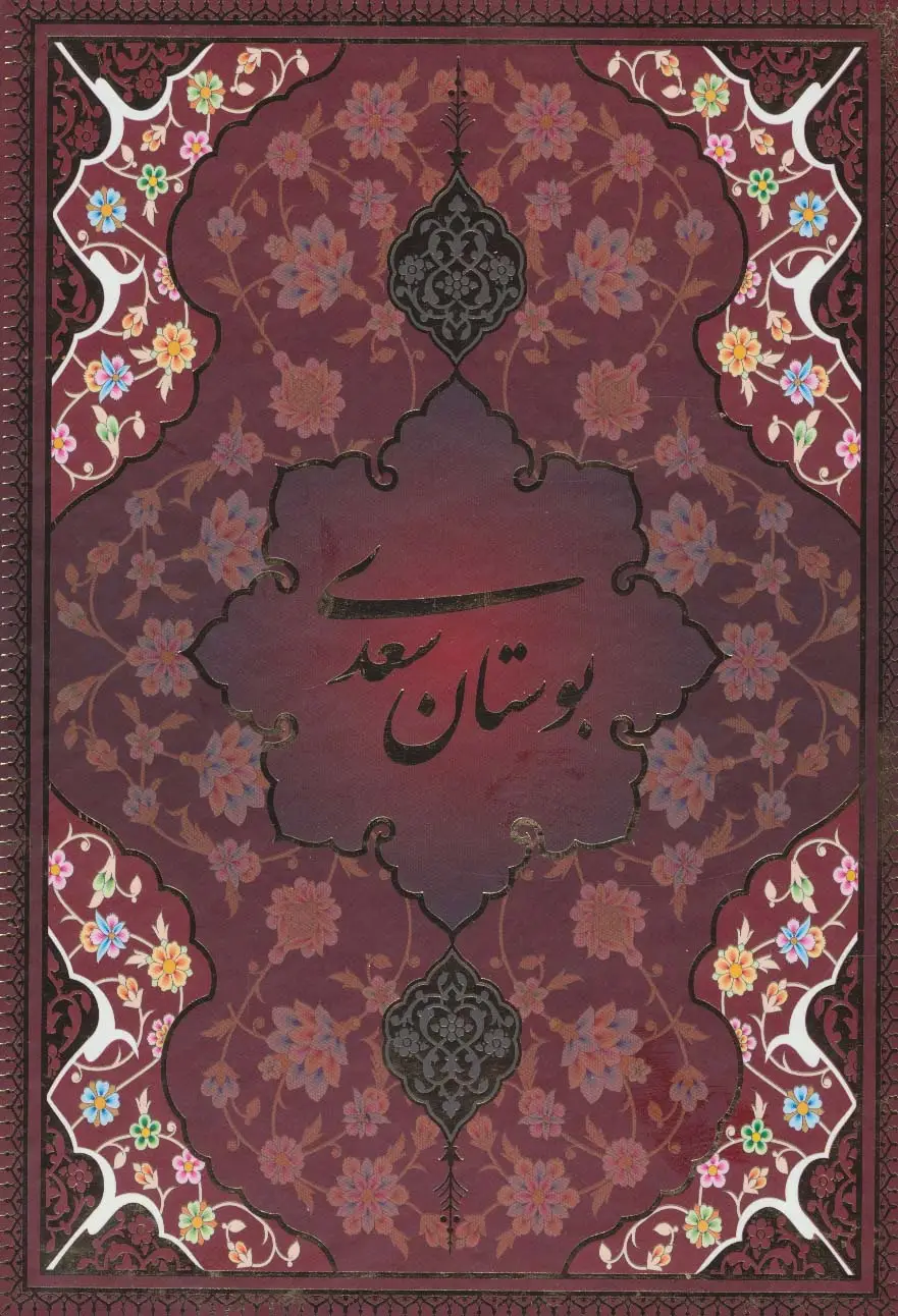 جلد کتاب بوستان سعدی با مینیاتور (5رنگ،باقاب)