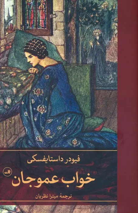 جلد کتاب خواب عموجان