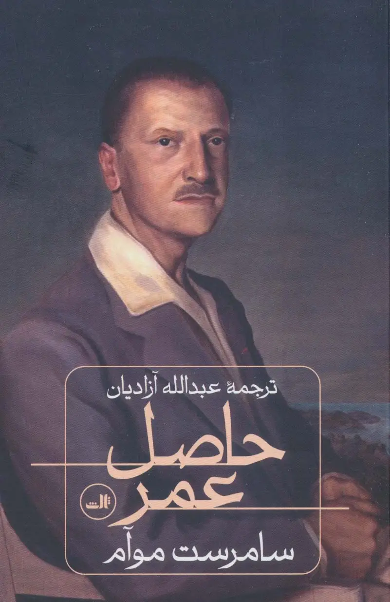 جلد کتاب حاصل عمر