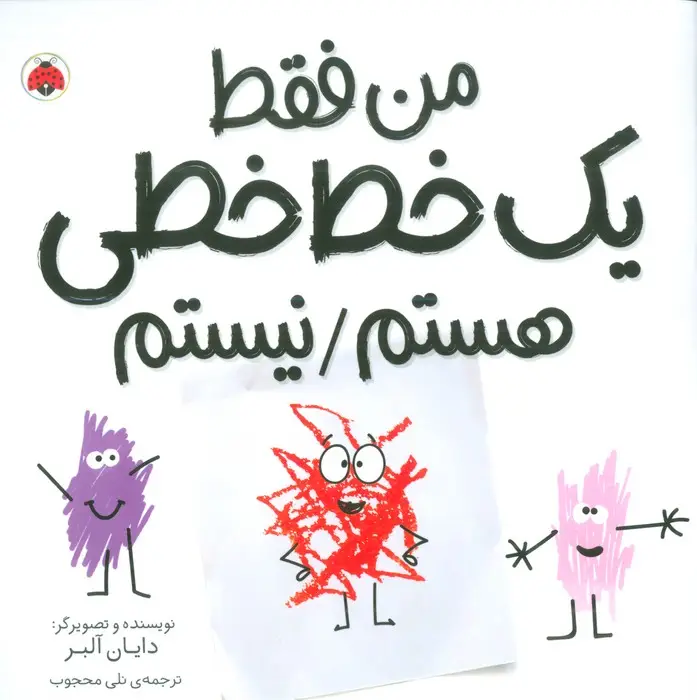 جلد کتاب من فقط یک خط خطی هستم/نیستم