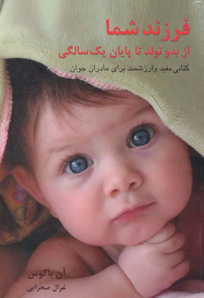 جلد کتاب فرزند شما (از بدو تولد تا پایان یک سالگی)