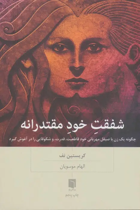 جلد کتاب شفقت خود مقتدرانه (چگونه یک زن با صیقل مهربانی خود قاطعیت،قدرت،و شکوفایی را در آغوش گیرد)