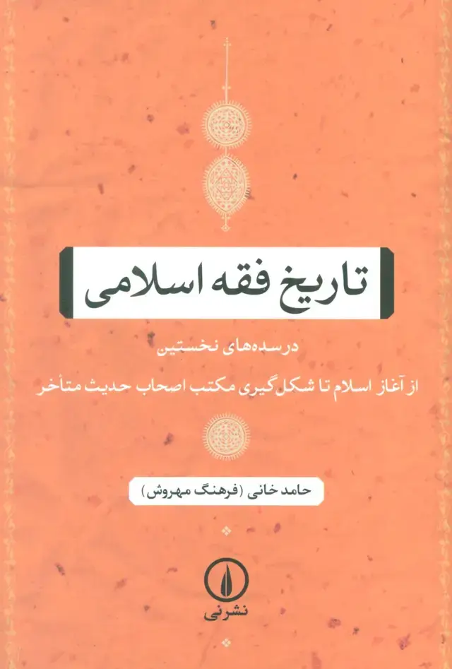 جلد کتاب تاریخ فقه اسلامی (در سده های نخستین (از آغاز اسلام تا شکل گیری مکتب اصحاب حدیث متاخر))