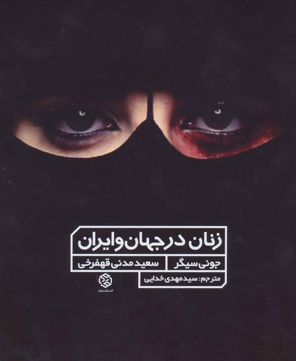 جلد کتاب زنان در جهان و ایران (گلاسه)