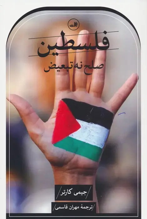 جلد کتاب فلسطین صلح نه،تبعیض