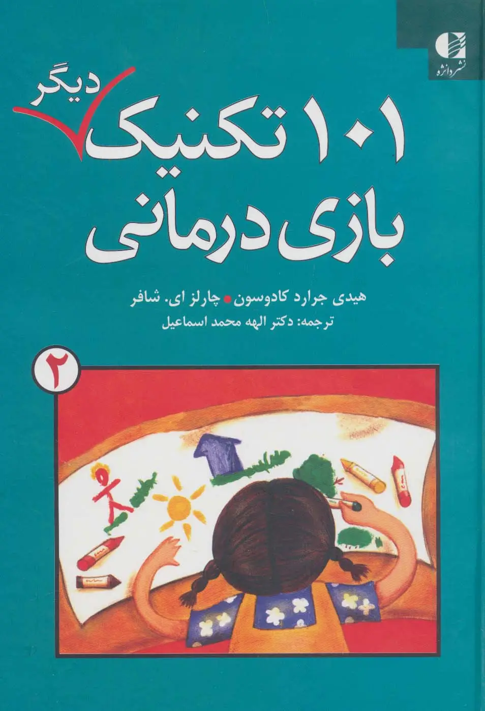 جلد کتاب 101 تکنیک دیگر بازی درمانی 2