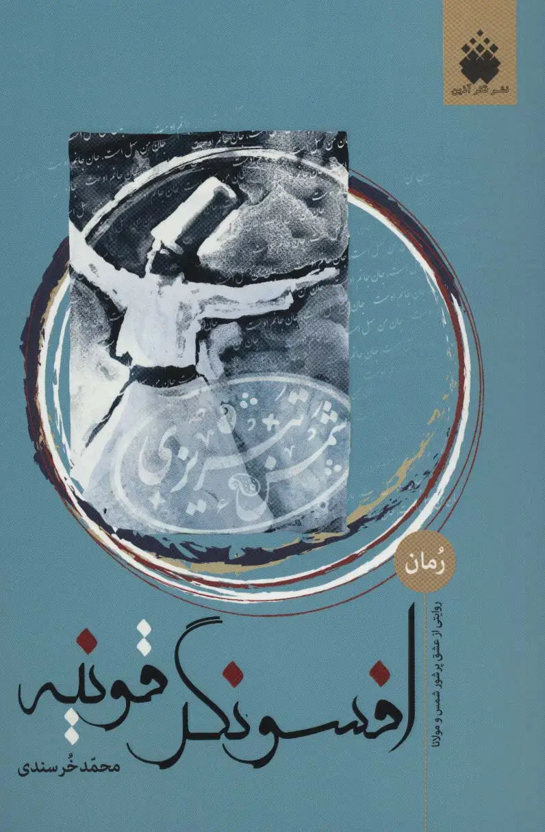 جلد کتاب افسونگر قونیه (روایتی از عشق پرشور شمس و مولانا)