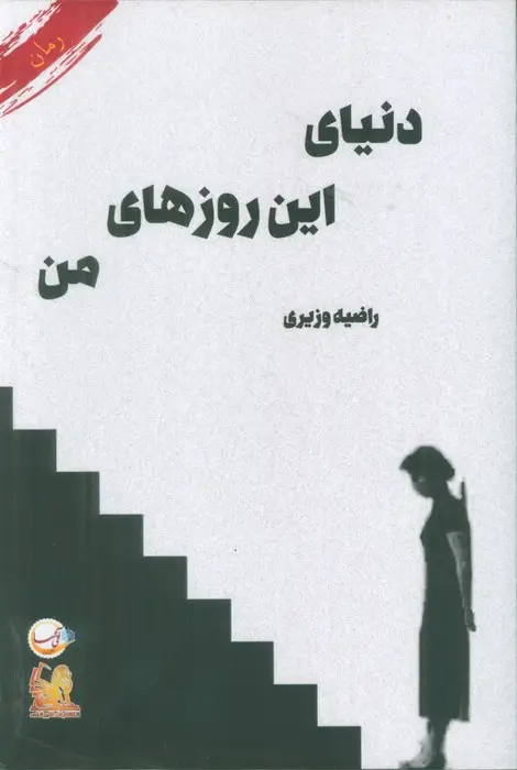 جلد کتاب دنیای این روزهای من