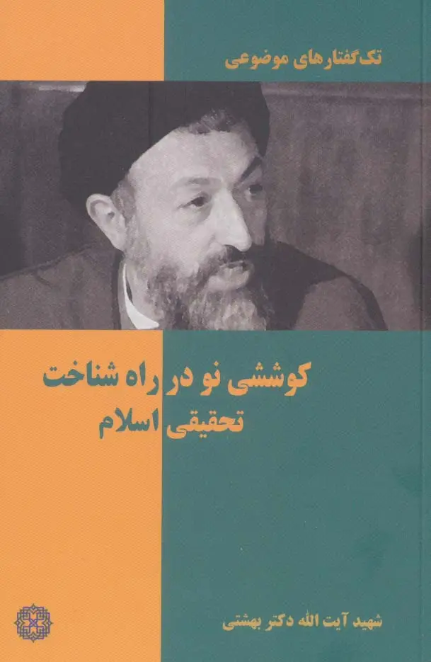 جلد کتاب تک گفتار های موضوعی (کوششی نو در راه شناخت تحقیقی اسلام)