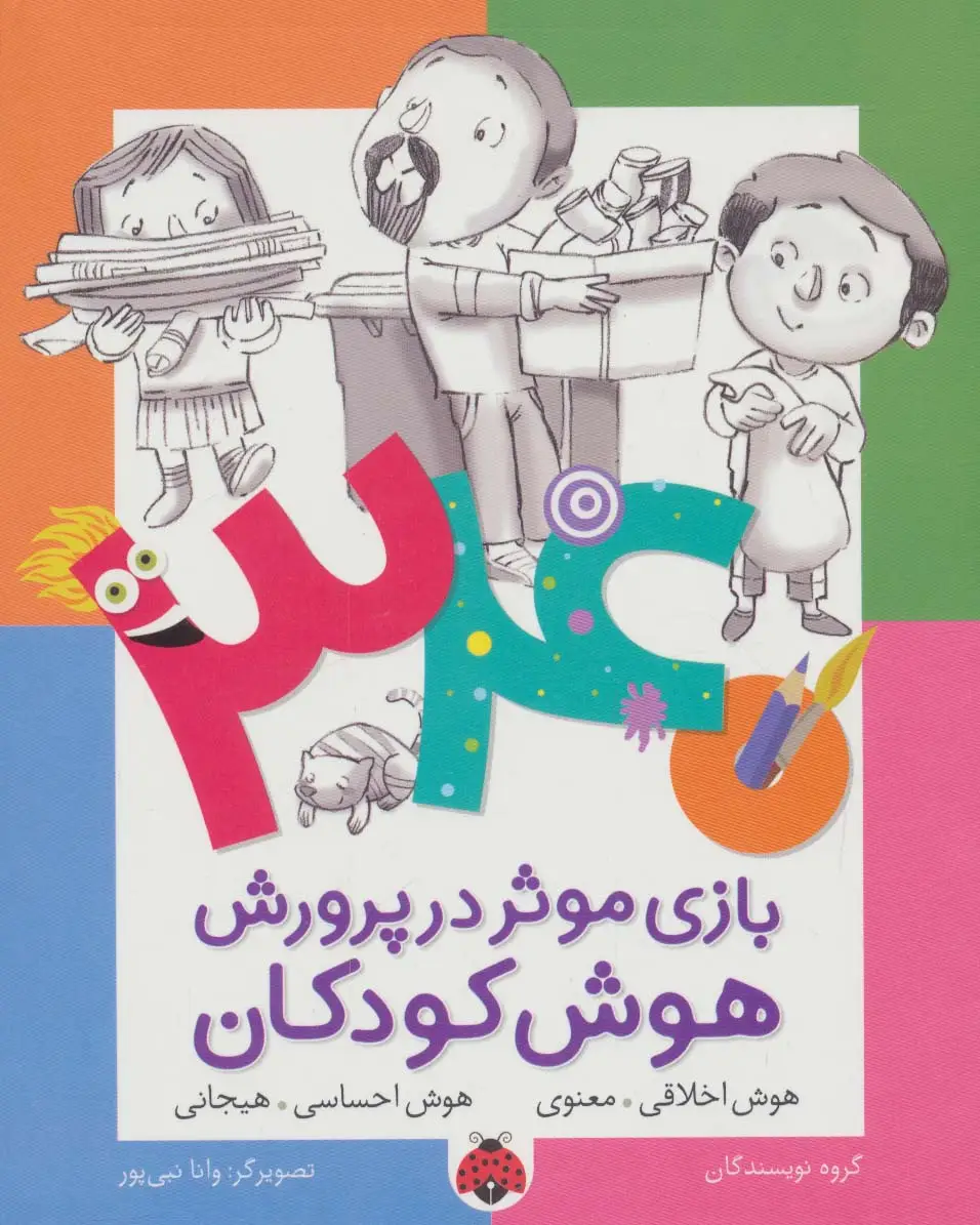 جلد کتاب 340 بازی موثر در پرورش هوش کودکان (هوش اخلاقی.معنوی،هوش احساسی.هیجانی)