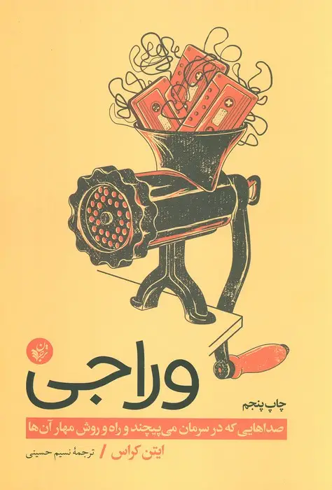 جلد کتاب وراجی (صداهایی که در سرمان می پیچند و راه و روش مهار آن ها)