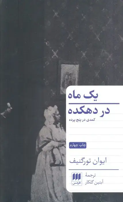 جلد کتاب یک ماه در دهکده (کمدی در پنج پرده)
