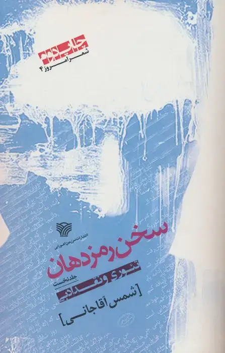 جلد کتاب سخن رمز دهان 1 (تئوری و نقد ادبی)