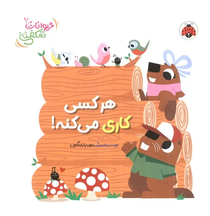 جلد کتاب کتاب برجسته هر کسی کاری می کنه! (حیوانات شکفتنی)