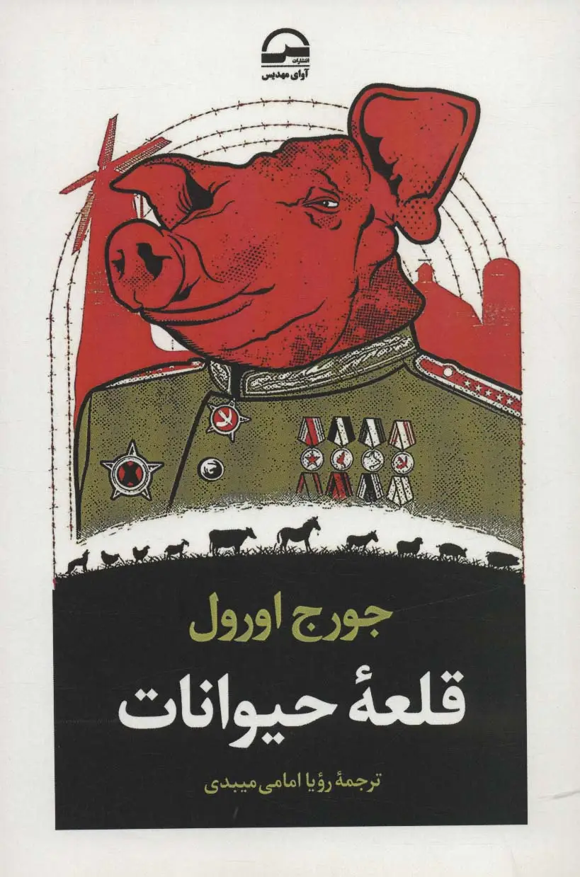 جلد کتاب قلعه حیوانات