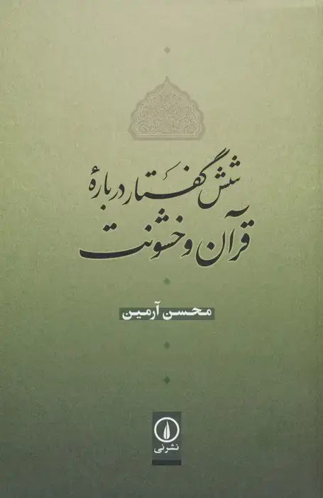 جلد کتاب شش گفتار درباره قرآن و خشونت