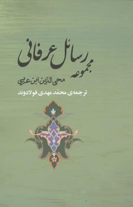 جلد کتاب مجموعه رسائل عرفانی