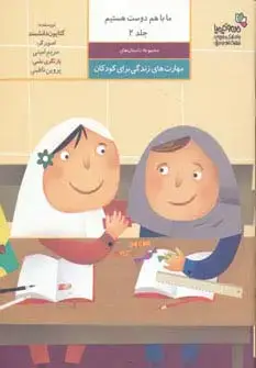 جلد کتاب ما با هم دوست هستیم (مهارت های زندگی برای کودکان 2)،(گلاسه)
