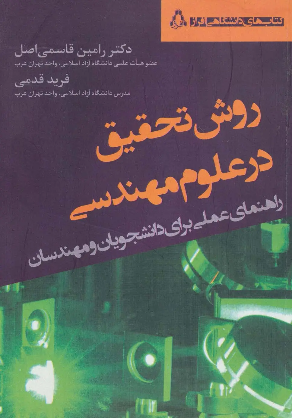 جلد کتاب روش تحقیق در علوم مهندسی (راهنمای عملی برای دانشجویان و مهندسان)