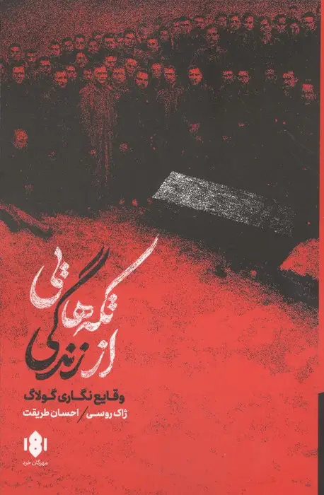 جلد کتاب تکه هایی از زندگی (وقایع نگاری گولاگ)