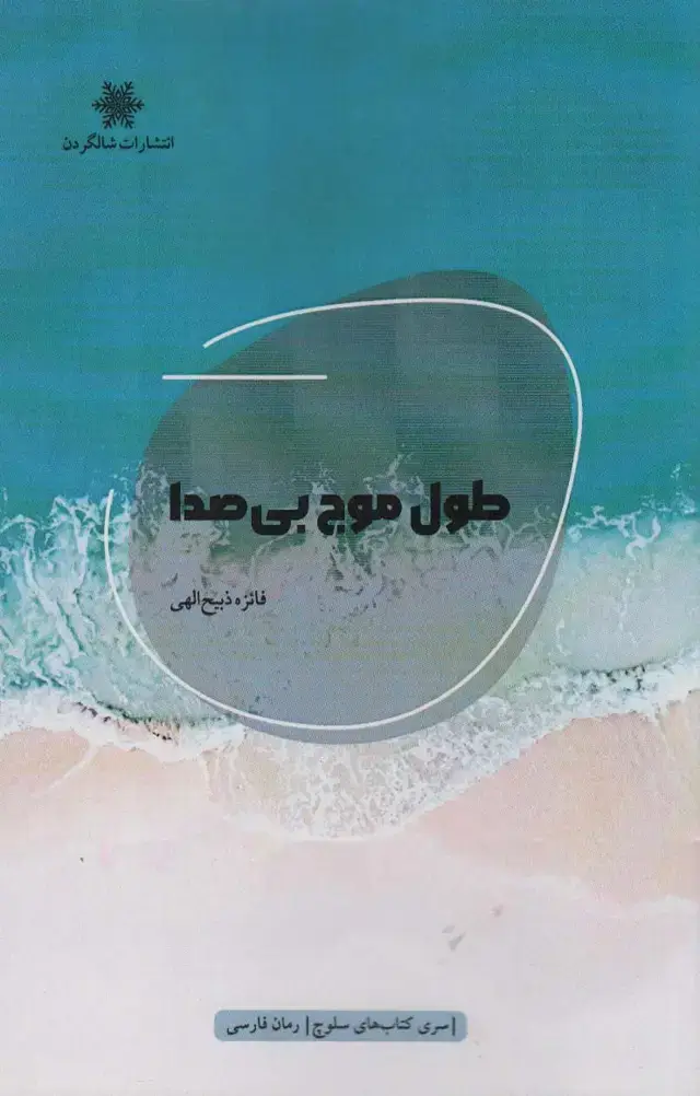 جلد کتاب طول موج بی صدا