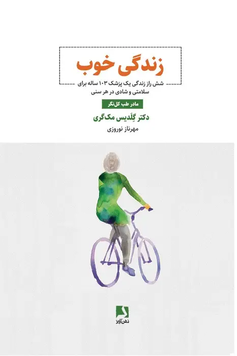 جلد کتاب زندگی خوب (شش راز زندگی یک پزشک 103 ساله برای سلامتی و شادی در هر سنی)
