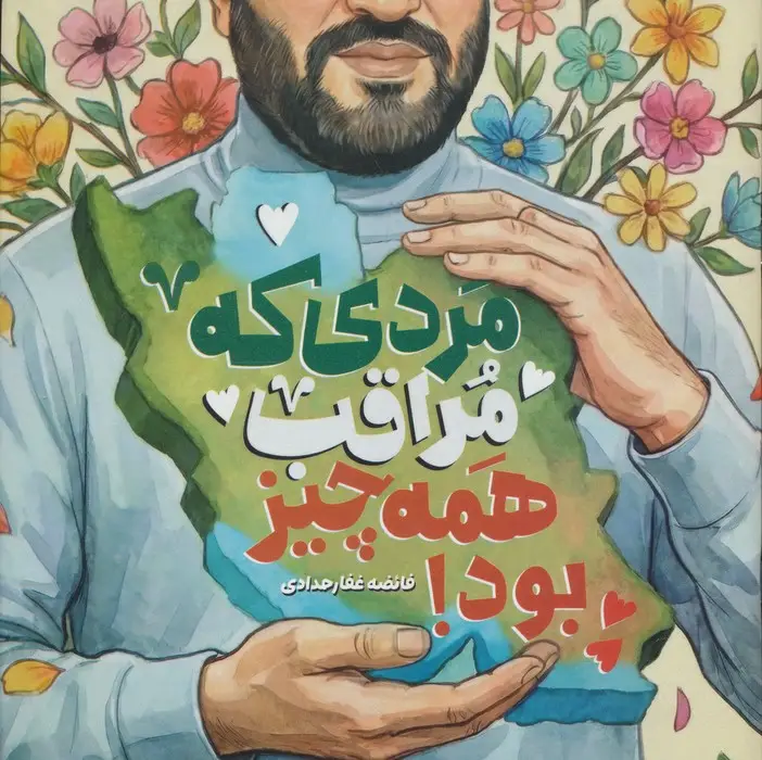 جلد کتاب مردی که مراقب همه چیز بود