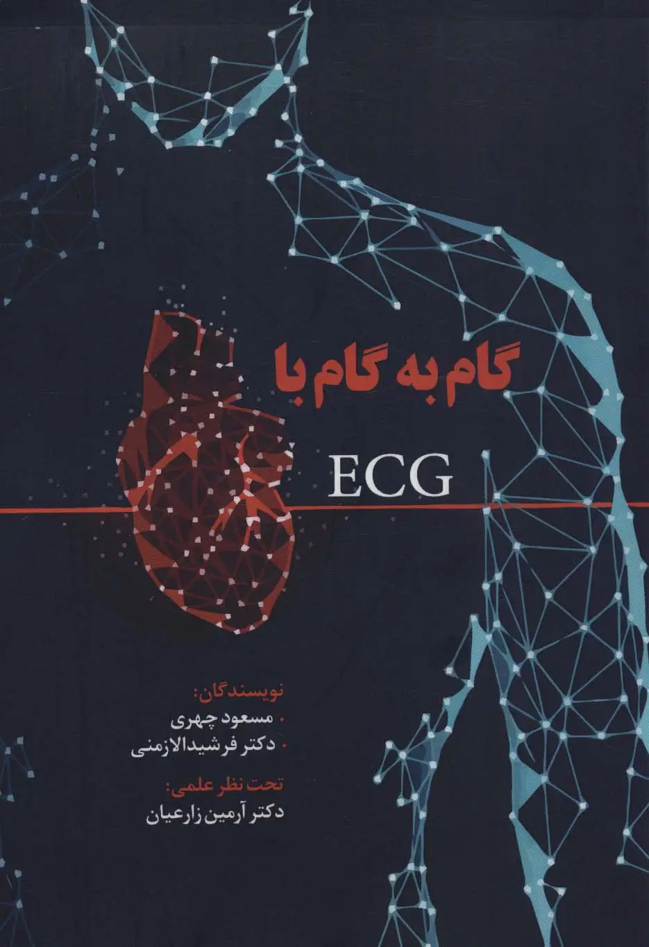 جلد کتاب گام به گام با ECG