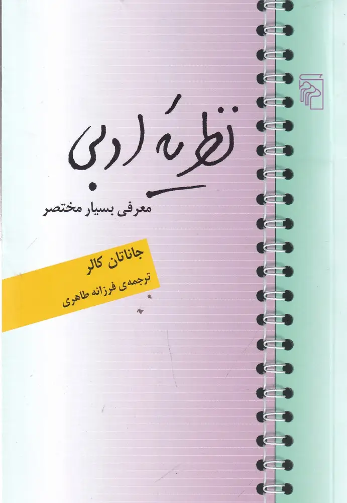 جلد کتاب نظریه‌ی ادبی: معرفی بسیار مختصر