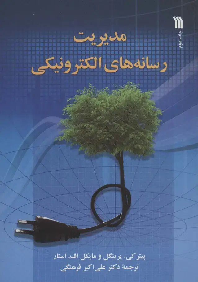 جلد کتاب مدیریت رسانه های الکترونیکی