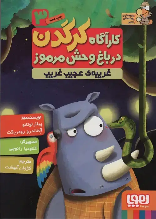 جلد کتاب کارآگاه کرگدن در باغ وحش مرموز 3 (غریبه ی عجیب و غریب)